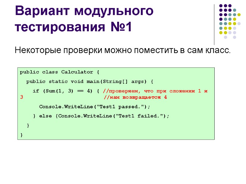 Вариант модульного тестирования №1 Некоторые проверки можно поместить в сам класс. public class Calculator